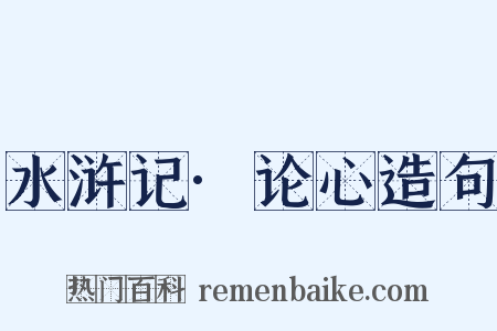 水浒记·论心造句是什么意思的图片